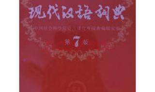 现代汉语大词典 现代汉语大词典