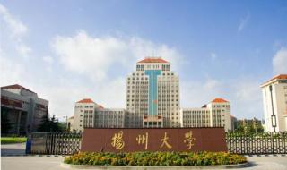 扬州大学分数线 扬州大学分数线