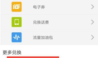 中国移动积分兑换