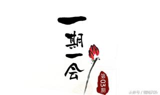 一期一会是什么意思