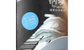 初学钢琴零基础入门 初学钢琴零基础入门
