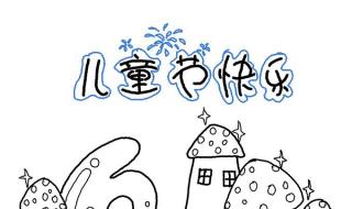 六一儿童节绘画图片