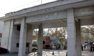 中国解放军理工大学