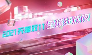 双十一成交额2021 双十一成交额2021