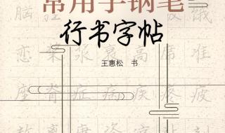 行书字帖欣赏钢笔