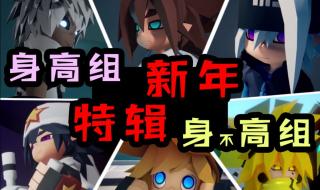 凹凸世界全员身高排名 凹凸世界全员身高排名