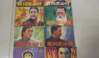 在向虎山行 在向虎山行