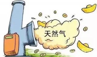 天然气价格每立方米