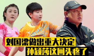 刘国梁赛后安慰孙颖莎 刘国梁赛后安慰孙颖莎