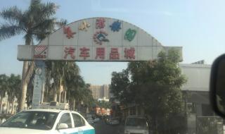 如何开汽车用品店 如何开汽车用品店