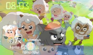 喜羊羊与灰太狼之歌 喜羊羊与灰太狼之歌