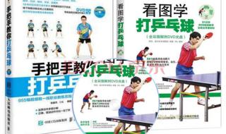 学打乒乓球的基本动作